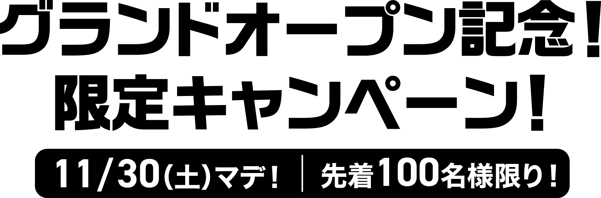 グランドオープン記念！限定キャンペーン！11/30（土）マデ 先着100名様限り