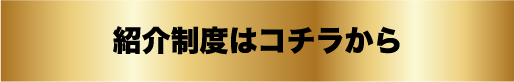 紹介制度はコチラ